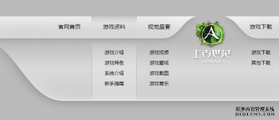 腾讯上古世纪游戏官网满漂亮二级下拉导航代码