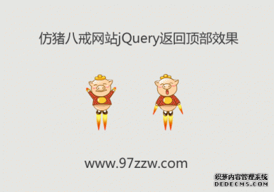 仿猪八戒网站jQuery返回顶部效果
