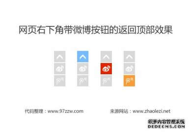 网页右下角带微博按钮的返回顶部效果